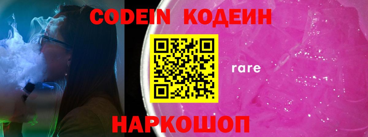 Кодеин Purple Drank Балаково