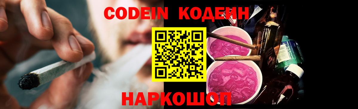 Кодеин напиток Lean (лин)  Codein Purple Drank  Вход с VPN  Балаково 